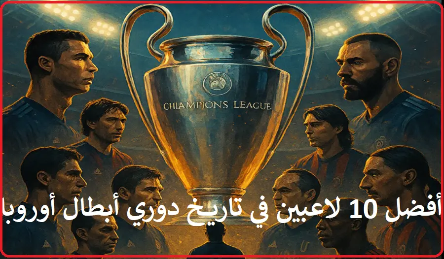 أفضل 10 لاعبين في تاريخ دوري أبطال أوروبا